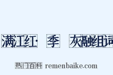 满江红·季琯灰融组词是什么意思的图片